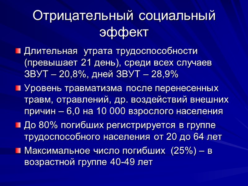 Отрицательный социальный эффект Длительная  утрата трудоспособности (превышает 21 день), среди всех случаев ЗВУТ